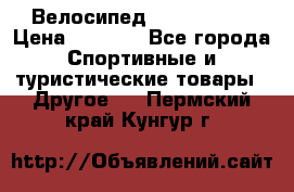 Велосипед Titan Prang › Цена ­ 9 000 - Все города Спортивные и туристические товары » Другое   . Пермский край,Кунгур г.